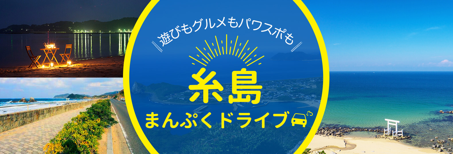 遊びも美食もパワスポも 糸島 まんぷくドライブ