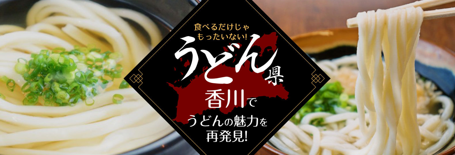 食べるだけじゃもったいない！ うどん県香川でうどんの魅力を再発見！