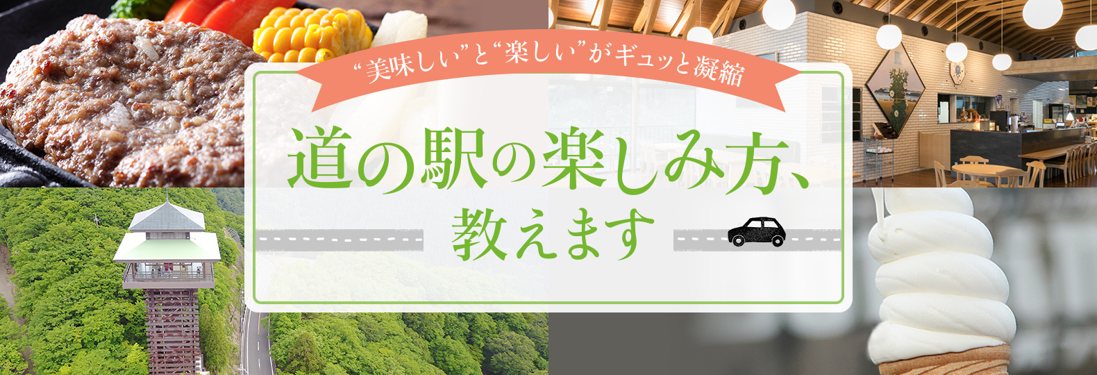 ”美味しい”と”楽しい”がギュッと凝縮 道の駅の楽しみ方、教えます