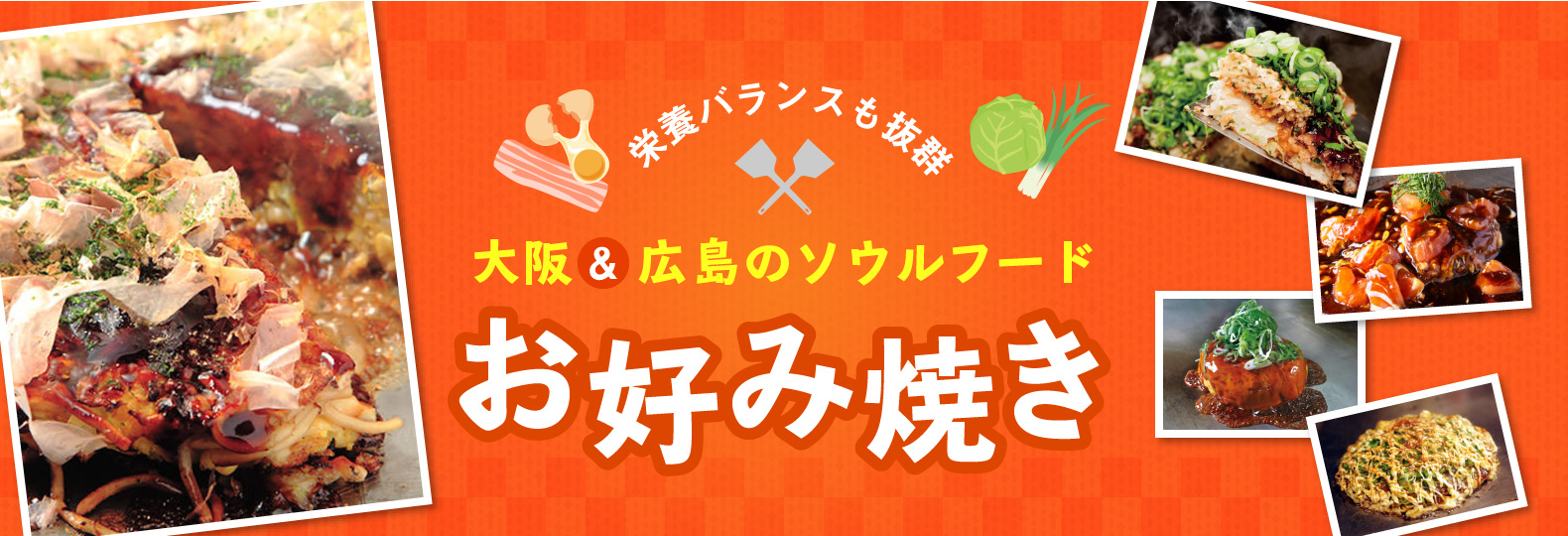 栄養バランスも抜群 大阪&広島のソウルフード お好み焼き