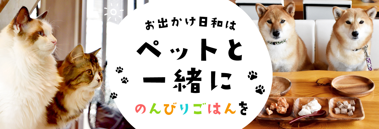 お出かけ日和はペットと―緒にのんびりごはんを