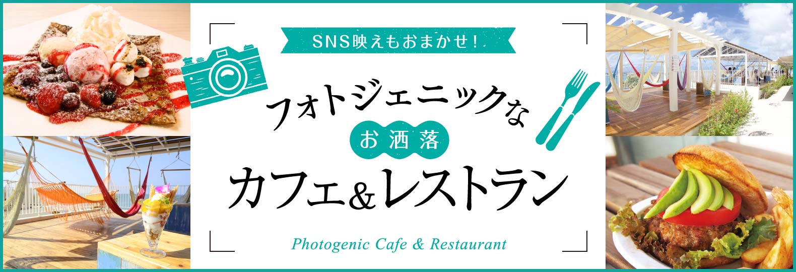 SNS映えもおまかせ！ フォトジェニックなお洒落カフェ&レストラン