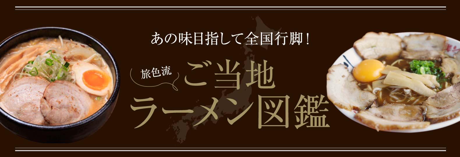 あの味目指して全国行脚！ 旅色流ご当地ラーメン図鑑