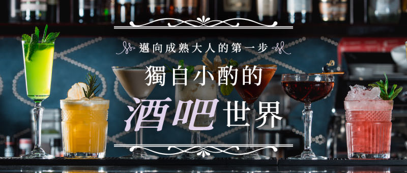 獨自小酌的酒吧世界