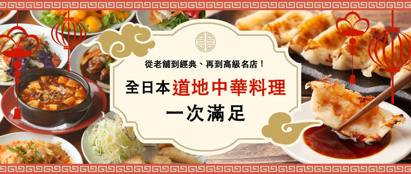 全日本道地中華料理一次滿足