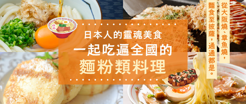 日本人的靈魂美食　一起吃遍全國的麵粉類料理