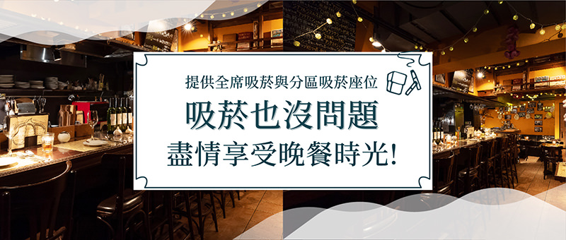 吸菸也沒問題，盡情享受晚餐時光！