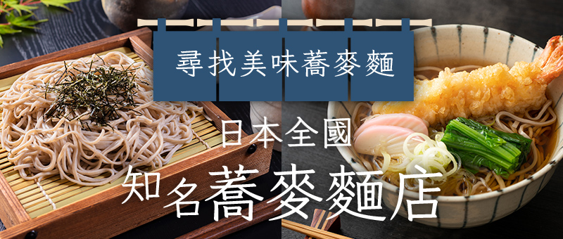 日本全國知名蕎麥麵店