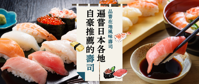 盡情享受店家的自豪壽司