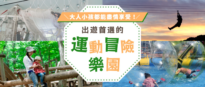 出遊首選的運動冒險樂園