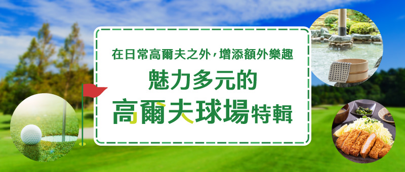 極具魅力的高爾夫球場