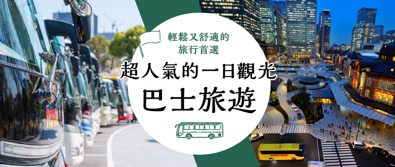 輕鬆又舒適的旅行首選　超人氣的一日觀光巴士旅遊