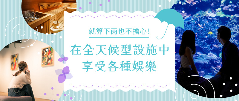 就算下雨也不必擔心！在全天候型設施中享受各種娛樂