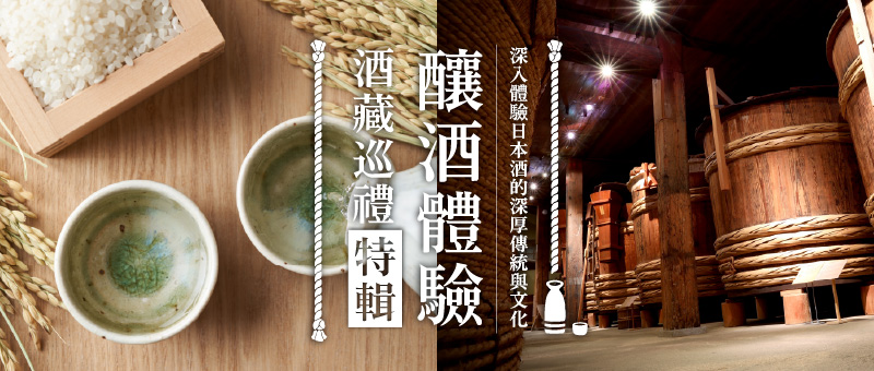 深入體驗日本酒的深厚傳統與文化　釀酒體驗酒藏巡禮特輯