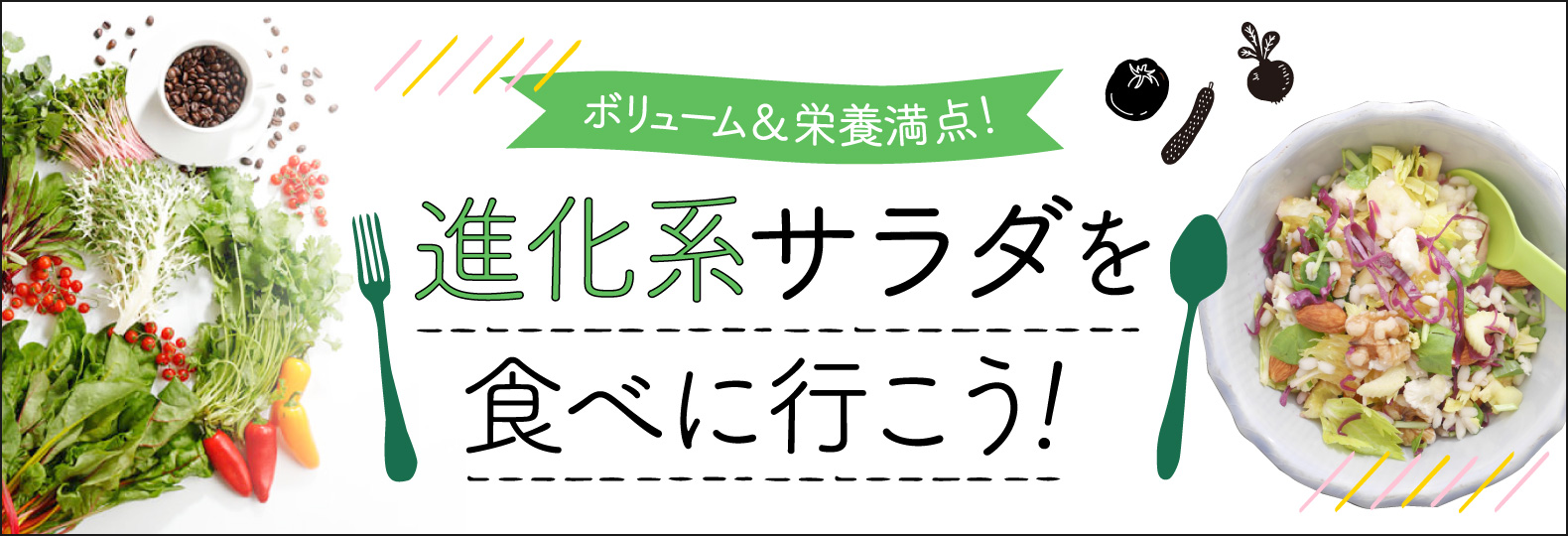 ボリューム&栄養満点！ 進化系サラダを食べに行こう！