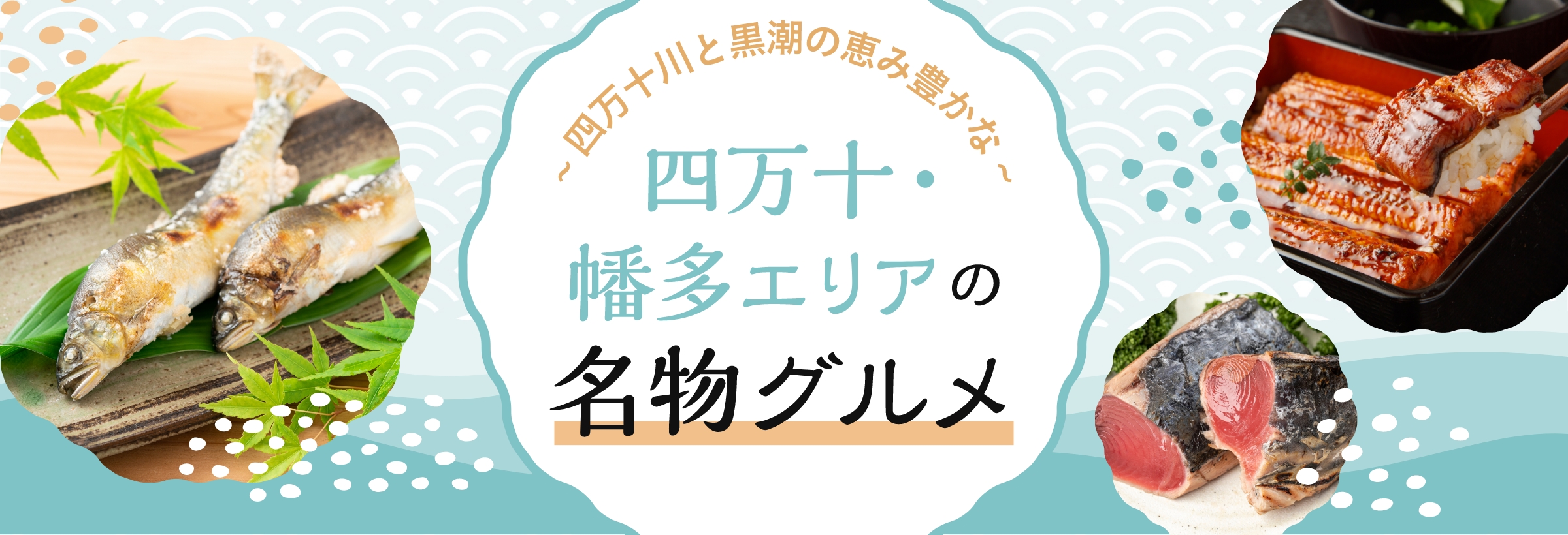 四万十川と黒潮の恵み豊かな 四万十・幡多エリアの名物グルメ