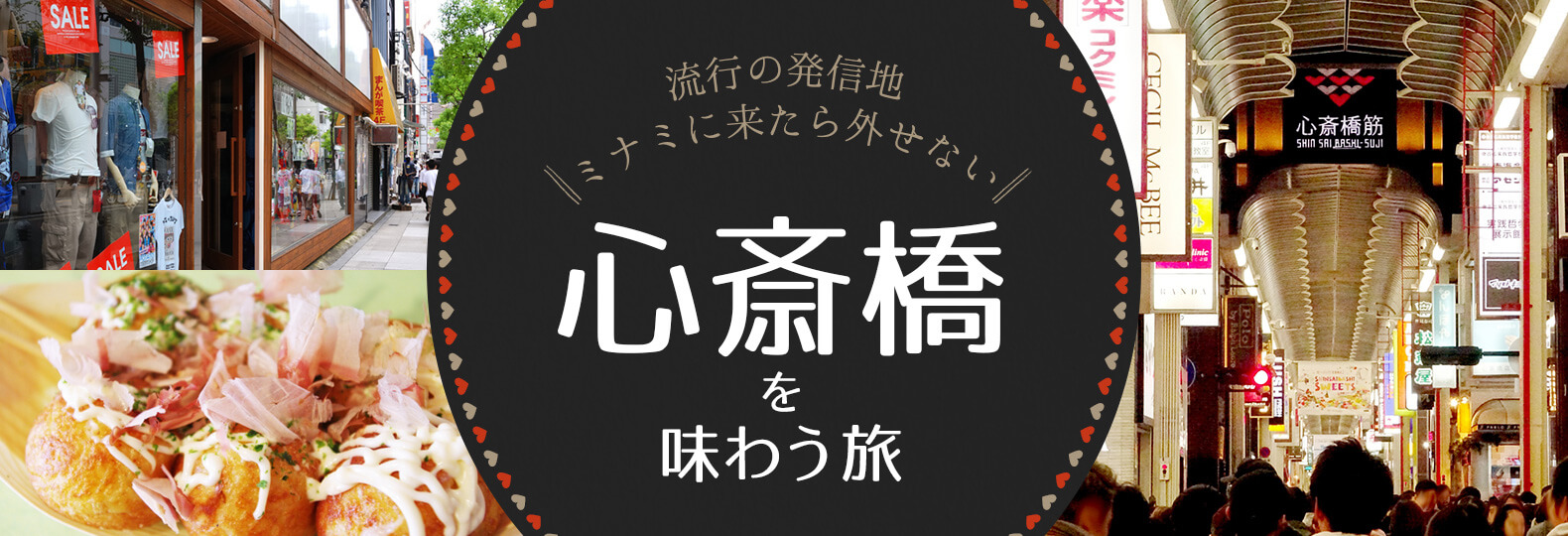 流行の発信地ミナミに来たら外せない 心斎橋を味わう旅
