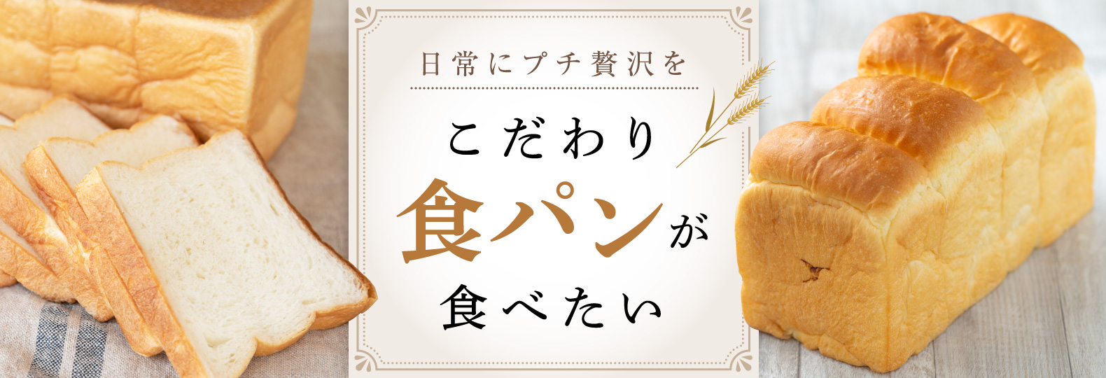 日常にプチ贅沢をこだわり食パンが食べたい