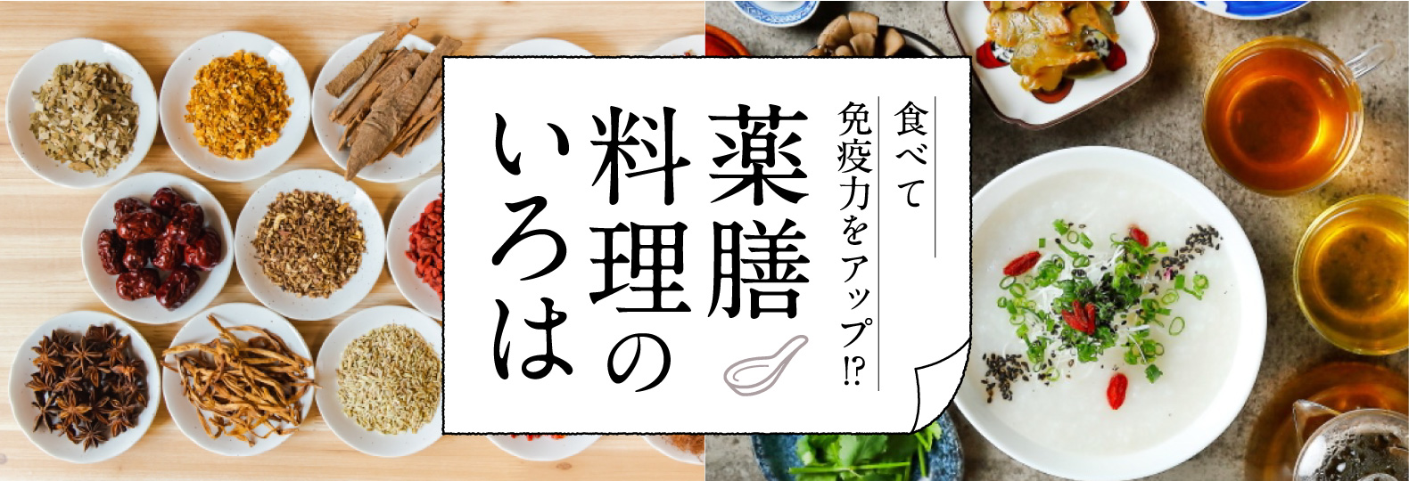 食べて 免疫力をアップ！？ 薬膳料理のいろは