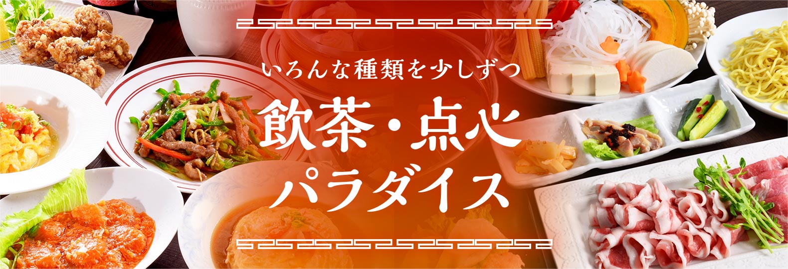 いろんな種類を少しずつ 飲茶・点心パラダイス