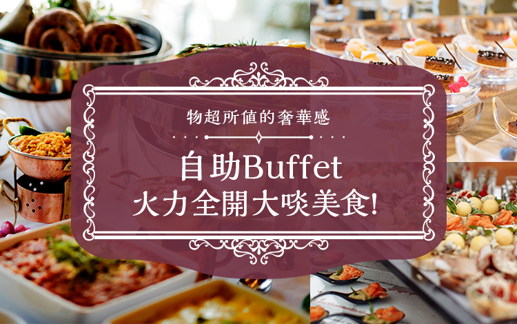 自助Buffet火力全開大啖美食！