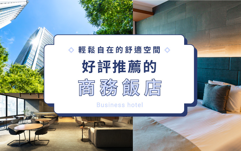 輕鬆自在的舒適空間　日本全國推薦的商務飯店