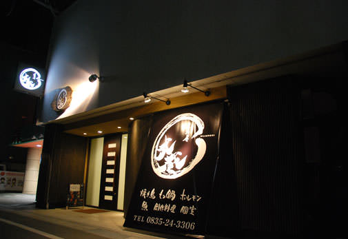 武蔵　防府店