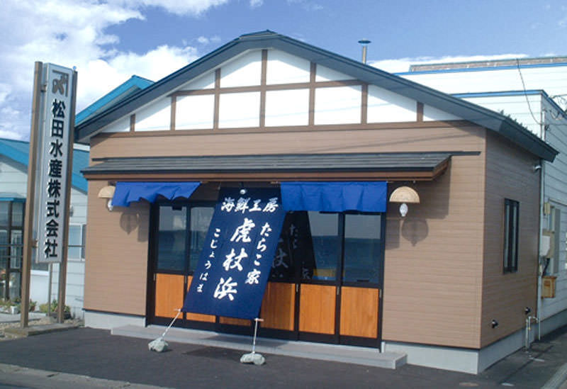 たらこ家 虎杖浜 本店