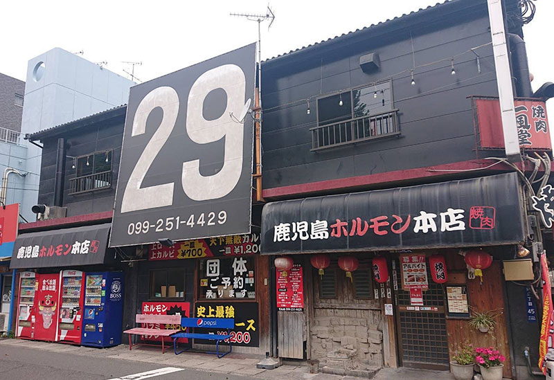鹿児島ホルモン本店