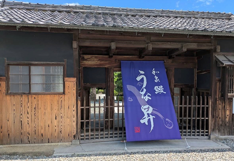 うな昇