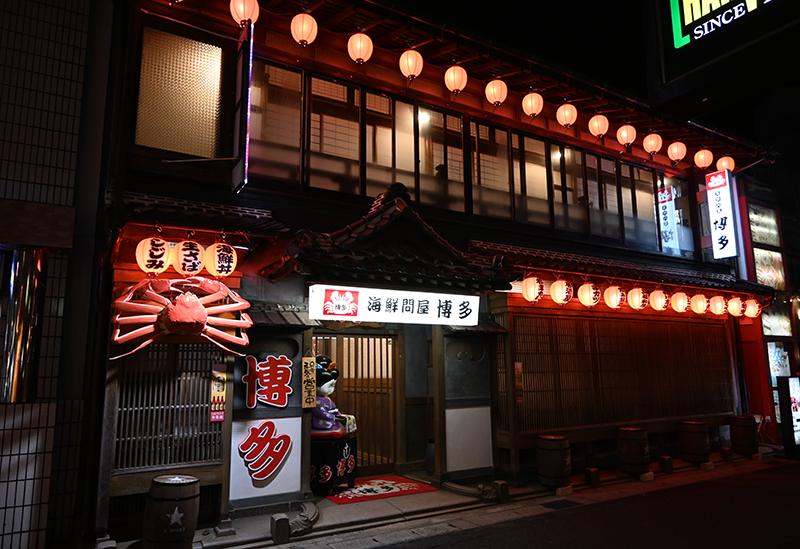 海鮮問屋 博多