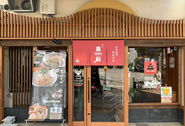 黑船SOBA 松山ロープウェイ街店