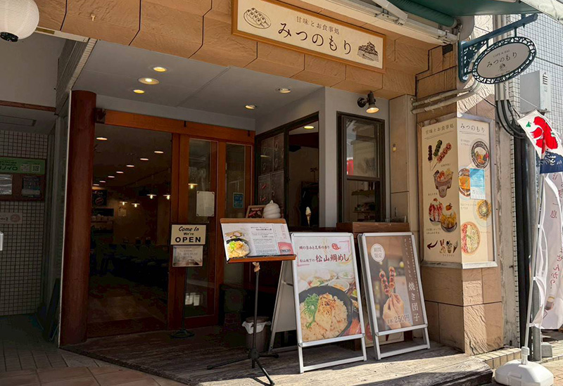 甘味とお食事処 みつのもり