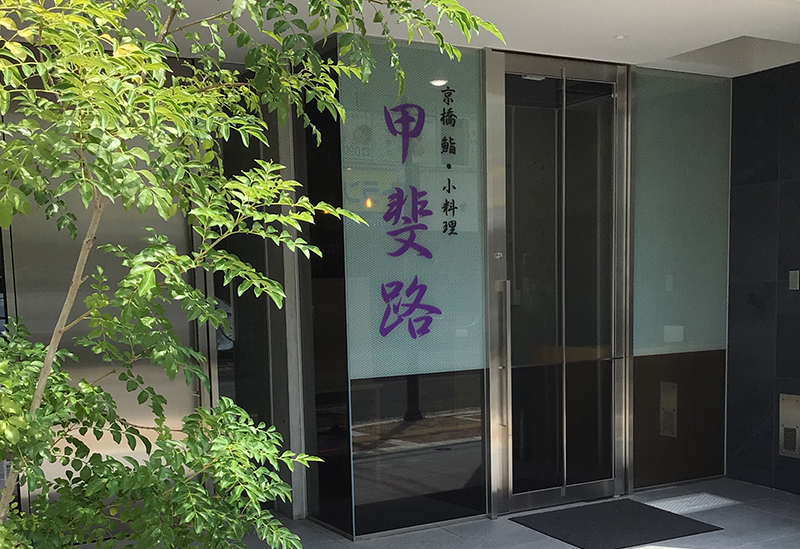 京橋 鮨 小料理　甲斐路