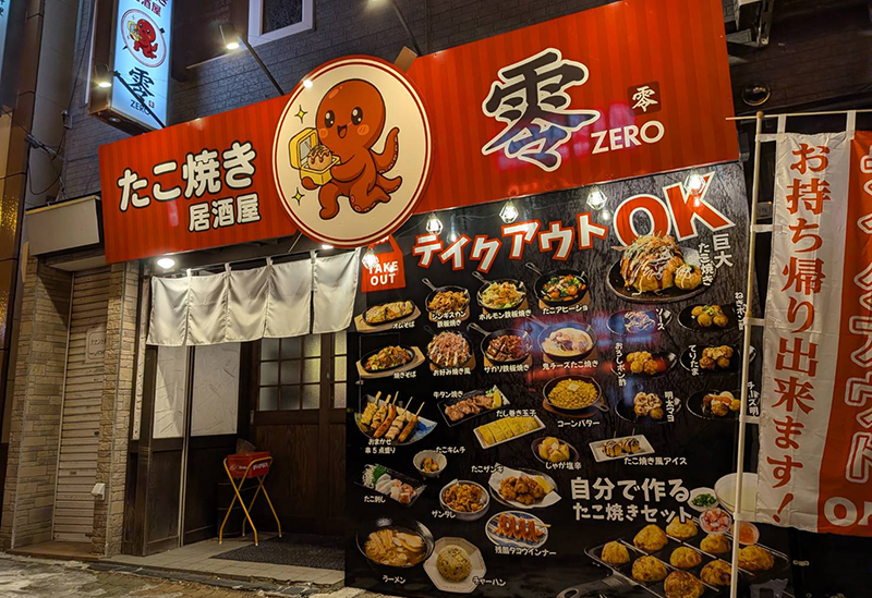 たこ焼き居酒屋 零