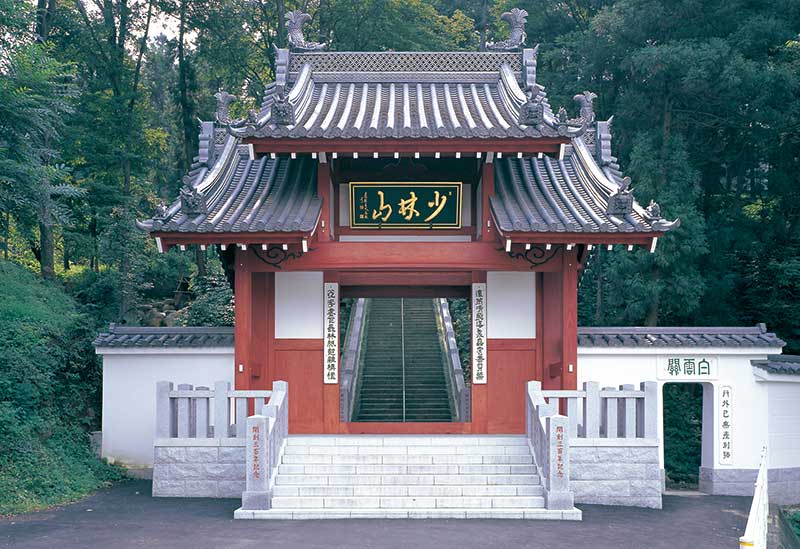 少林山達磨寺