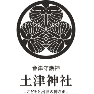 土津神社-こどもと出世の神さま-