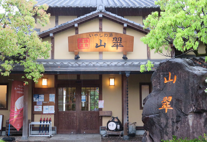 いやしの湯山翠
