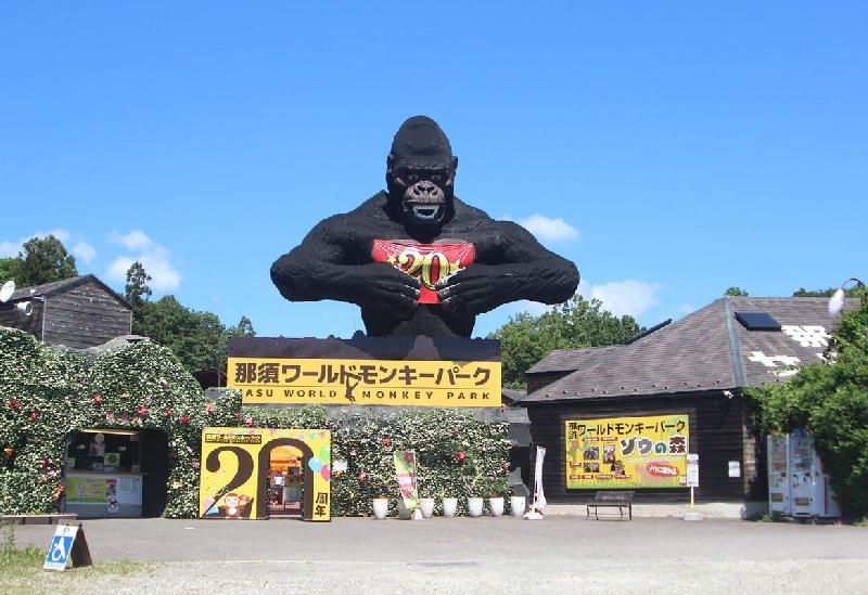 那須ワールドモンキーパーク