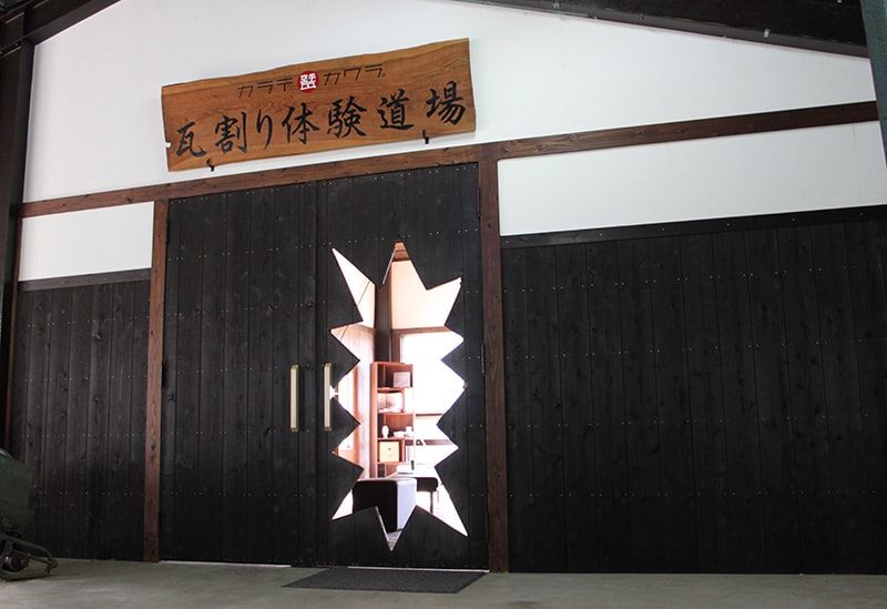 瓦割り体験道場