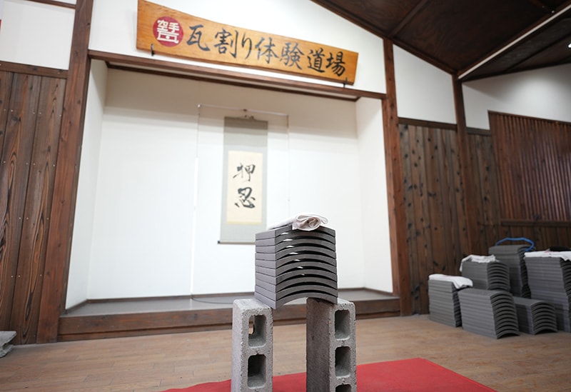 瓦割り体験道場