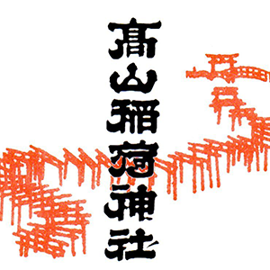 髙山稲荷神社