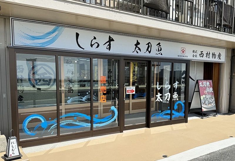 株式会社西村物産　直売店