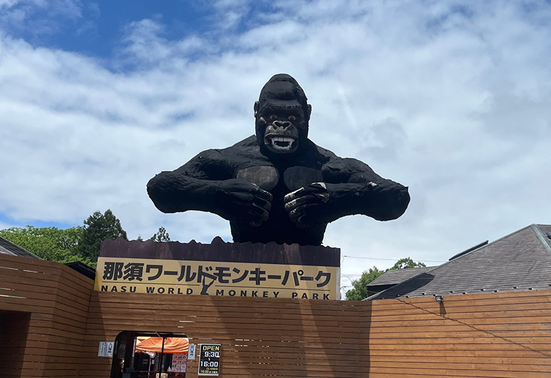 那須ワールドモンキーパーク