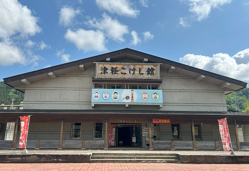津軽こけし館
