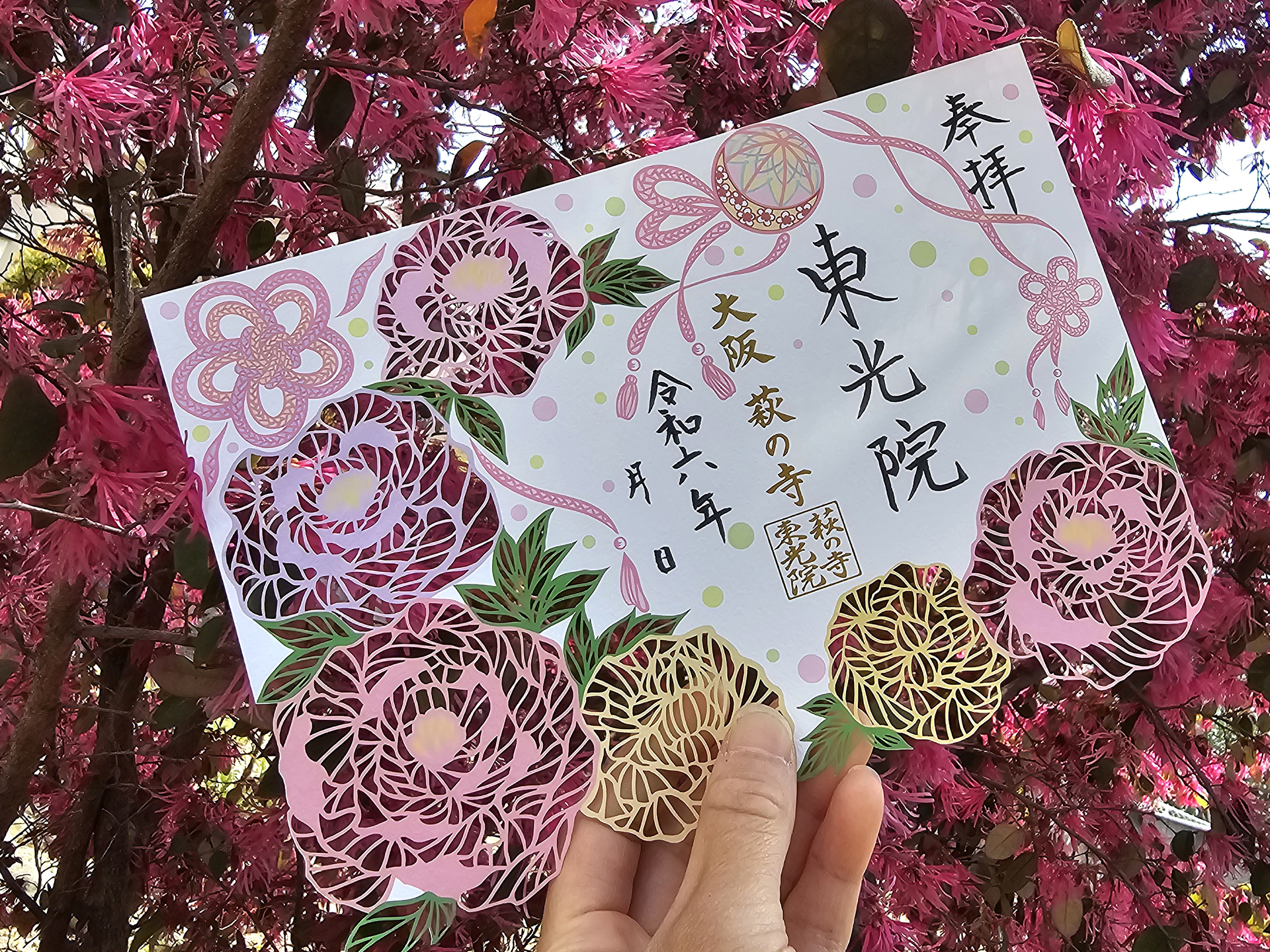 東光院 萩之寺