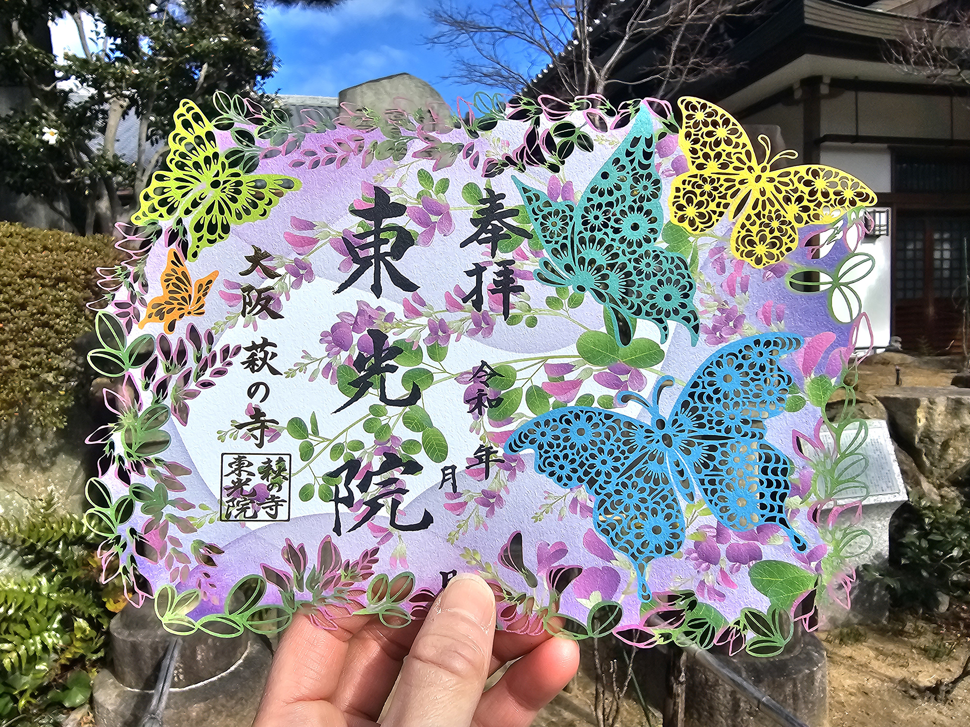 東光院 萩之寺