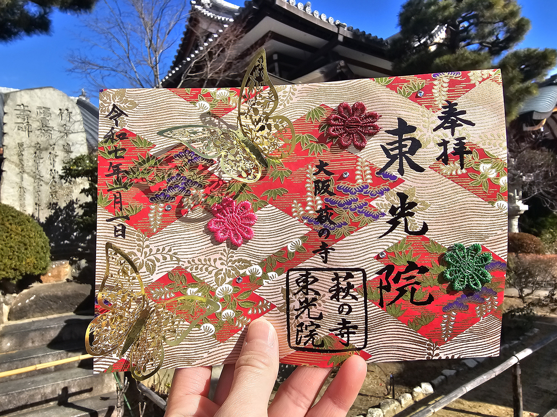 東光院 萩之寺