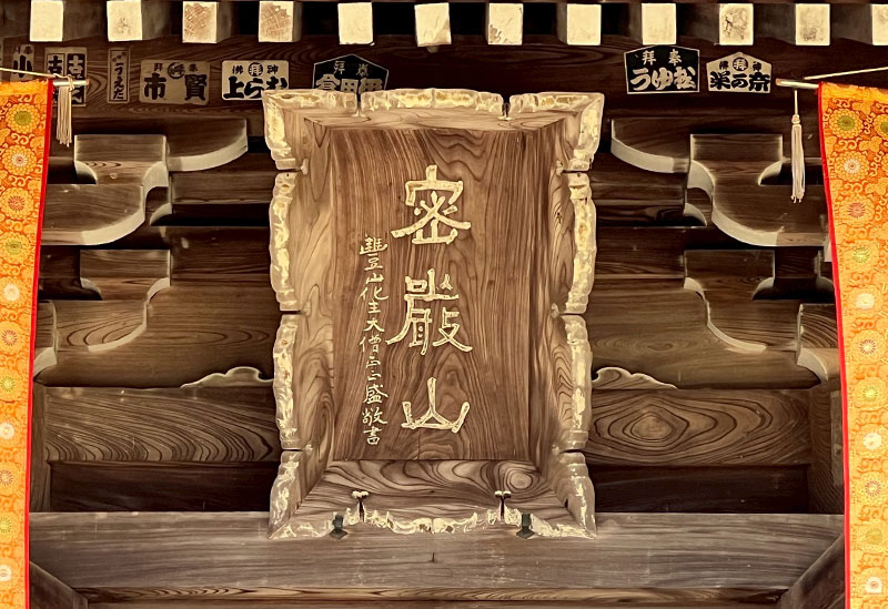密厳山 誕生院