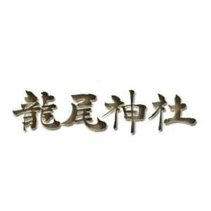 龍尾神社